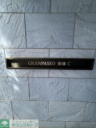 GRANPASEO田端Cの物件内観写真